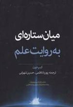 کتاب میان ستاره ای به روایت علم
