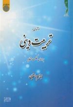 کتاب درآمدی بر تربیت دینی