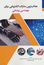 کتاب جذاب ترین مدارات الکتریکی برای مهندسی پزشکی