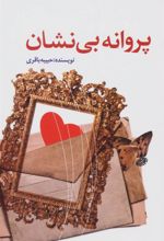 کتاب پروانه بی نشان