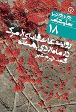 کتاب نمایشنامه روایت عاشقانه ای از مرگ
