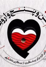 کتاب من و پنج وارونه