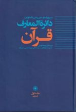جلد کتاب دائره المعارف قرآن (1)