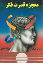 کتاب معجزه‌ قدرت‌ فکر