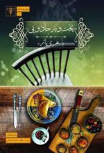 کتاب پخت وپز جادویی با هری پاتر