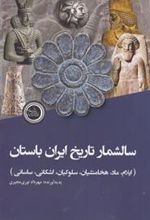 کتاب سالشمار تاریخ ایران باستان
