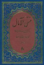 کتاب منتهی الامال