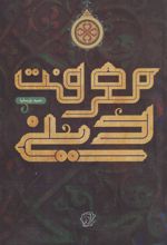 کتاب معرفت دینی