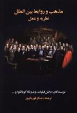کتاب مذهب و روابط بین الملل