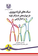 کتاب سبک های فرزندپروری