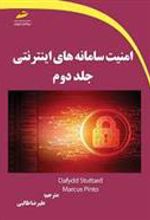 کتاب امنیت سامانه های اینترنتی (جلد دوم)