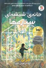 کتاب خانه ی شیشه ای ستاره ها
