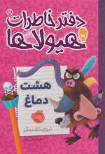 کتاب دفتر خاطرات هیولاها 11
