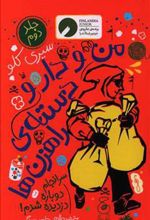 کتاب من و دار و دسته راهزن ها - جلد 2