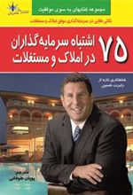 کتاب 75 اشتباه سرمایه گذاران در املاک و مستغلات