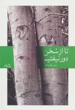 کتاب تا از سخن دور نیفتیم