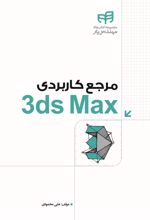 کتاب مرجع کاربردی 3ds Max