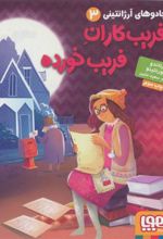 کتاب فریب کاران فریب خورده