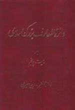 کتاب دائرة ‎المعارف بزرگ اسلامی - جلد ‎25