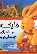 کتاب فلیکس و ماجرای چمدان پرنده