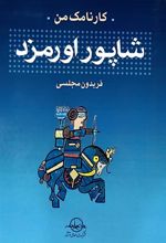 کتاب کارنامک من شاپور اورمزد