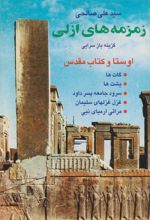 کتاب زمزمه های ازلی