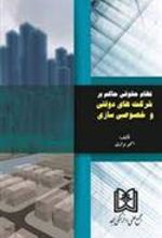 کتاب نظام حقوقی حاکم بر شرکتهای دولتی و خصوصی سازی