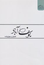 کتاب یوسف آباد