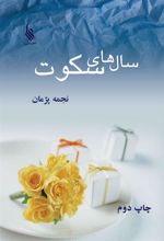 کتاب سالهای سکوت