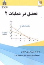 کتاب تحقیق در عملیات 2