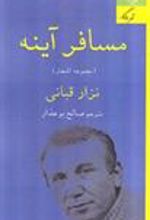 کتاب مسافر آینه