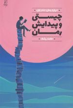 کتاب چیستی و پیدایش رمان