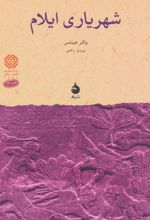 کتاب شهریاری ایلام