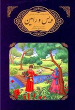 کتاب ویس و رامین فخرالدین اسعد گرگانی