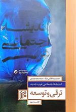 کتاب اندیشه اجتماعی غرب جدید