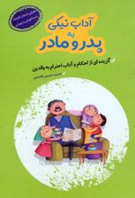 کتاب آداب نیکی به پدر و مادر