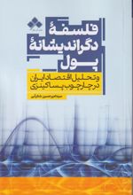 کتاب فلسفه دگراندیشانه پول