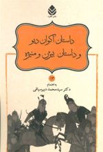 کتاب داستان اکوان دیو و داستان بیژن و منیژه