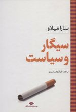 کتاب سیگار و سیاست