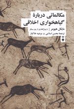کتاب مکالماتی درباره گیاهخواری اخلاقی
