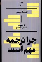 کتاب چرا ترجمه مهم است