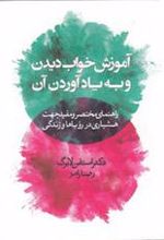 کتاب آموزش خواب دیدن و به یادآوردن آن