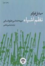 کتاب نظم اشیاء: دیرینه شناسی علوم انسانی
