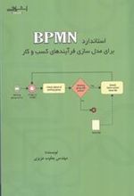 کتاب ستاندارد BPMN برای مدل سازی فرآیندهای کسب و کار