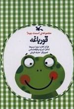 کتاب قورباغه