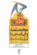 کتاب محمد (ص) و آیات خدا