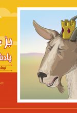 جلد کتاب بز پادشاه دروغین