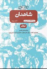 کتاب شاهدان