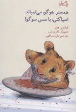 کتاب همستر هوگو،می لمباند،اسپاگتی،با سس سوگو!