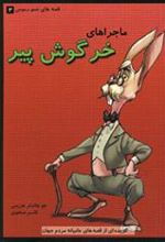 کتاب ماجراهای خرگوش پیر